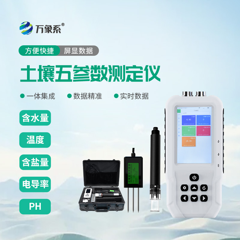 土壤水分溫度鹽分PH速測儀助力精準(zhǔn)種植